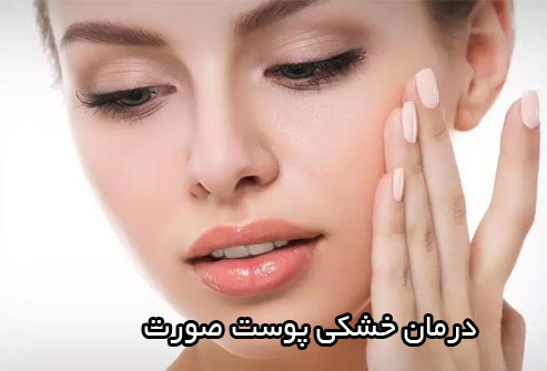 بهترین کرم برای درمان خشکی پوست صورت