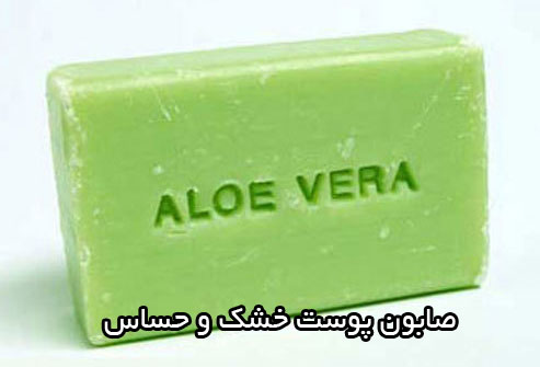 صابون برای پوست خشک و حساس