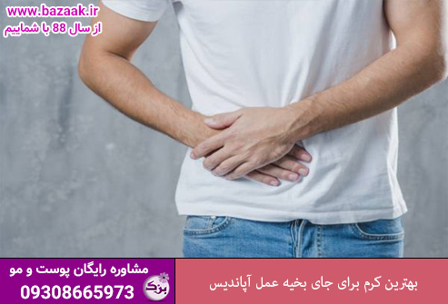 بهترین کرم برای جای بخیه عمل آپاندیس