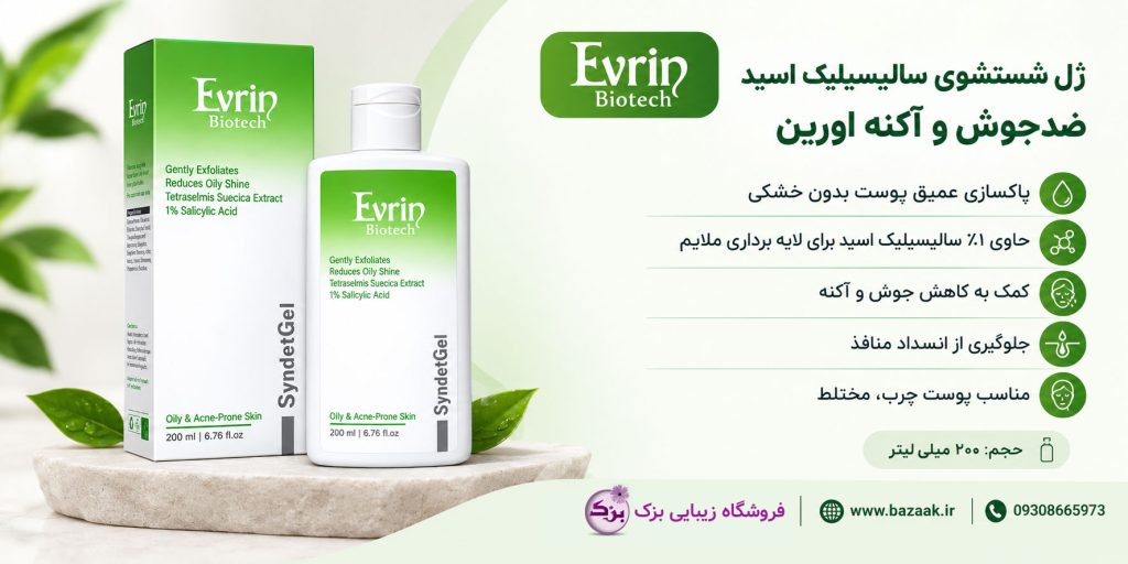 ژل شستشوی پوست چرب اورین