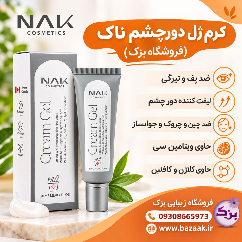 کرم ژل دورچشم ناک