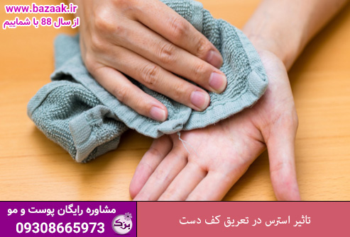 نقش استرس در تشدید تعریق کف دست