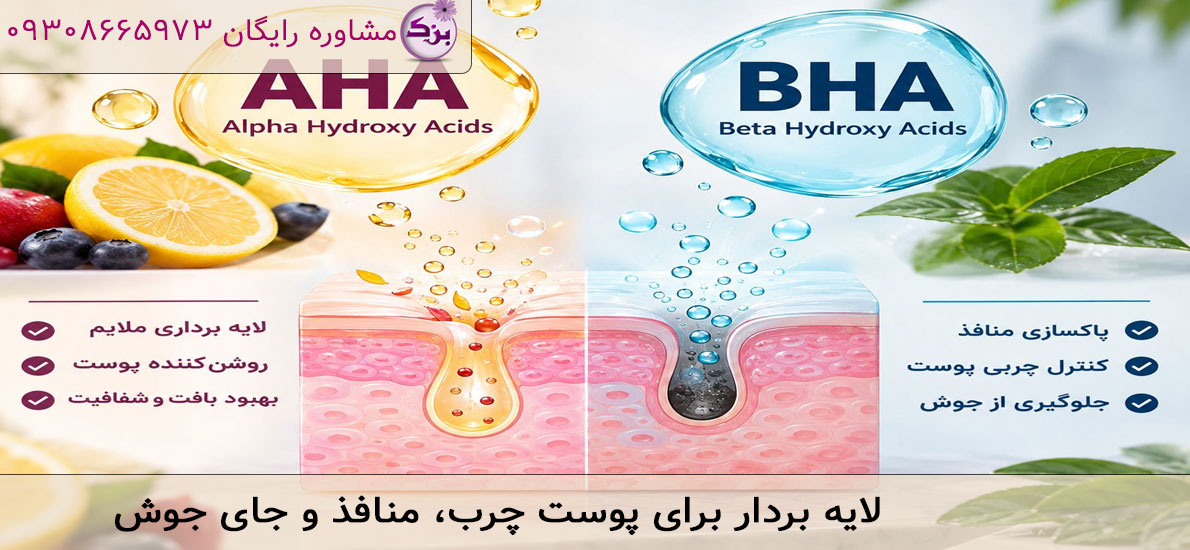 لایه بردار برای پوست چرب، منافذ و جای جوش