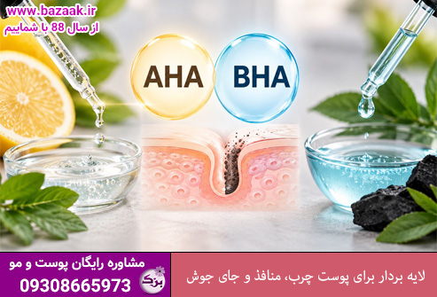 لایه بردار برای پوست چرب، منافذ و جای جوش