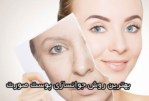 بهترین روش جوانسازی پوست صورت