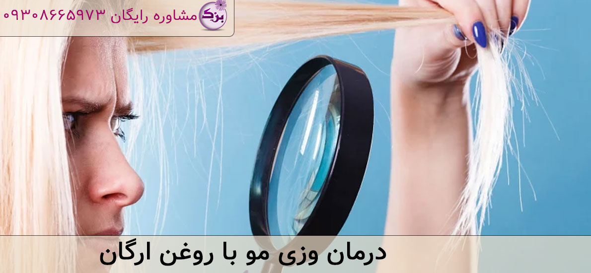 درمان وزی مو با روغن ارگان