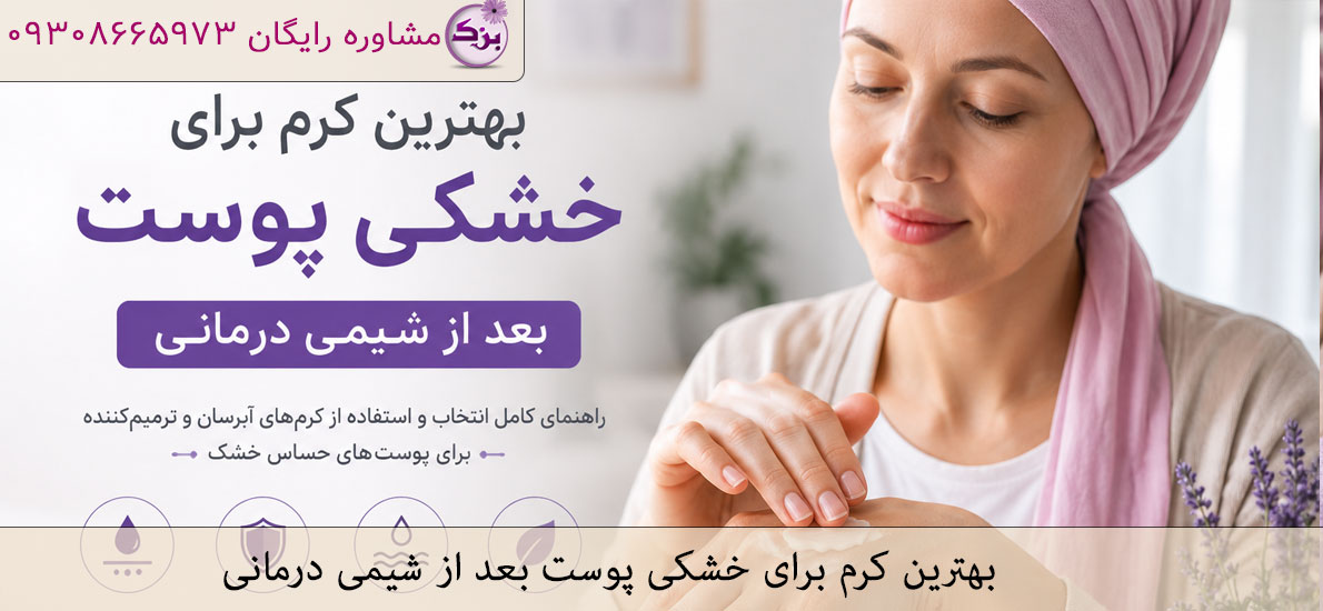 بهترین کرم برای خشکی پوست بعد از شیمی درمانی؛ راهنمای انتخاب مرطوبکننده مناسب