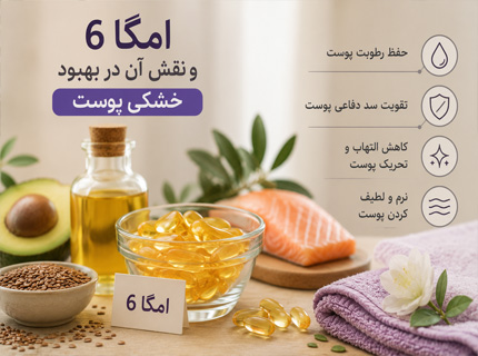 امگا 6 و نقش آن در حفظ رطوبت پوست