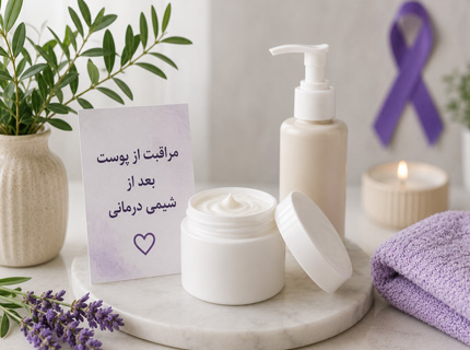 ترکیبات مرطوب کننده برای پوست خشک بعد از شیمی درمانی