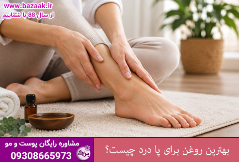 بهترین روغن برای پا درد چیست؟ راهنمای جامع درمان و تسکین درد پا