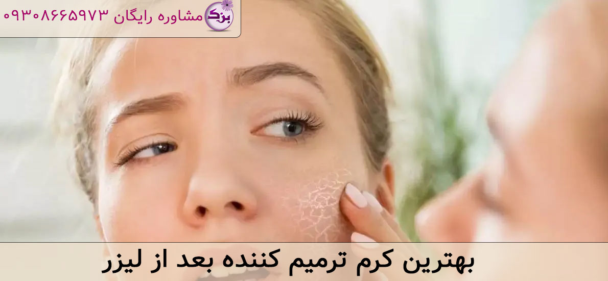 بهترین کرم ترمیم کننده بعد از لیزر