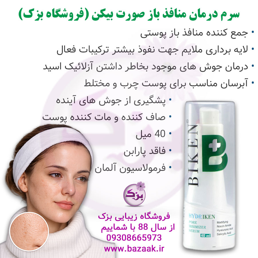 سرم منافذ باز بیکن