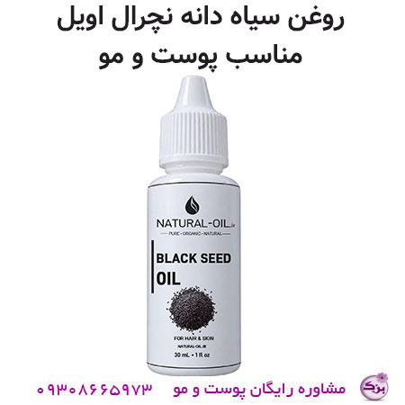 روغن سیاه دانه نچرال اویل