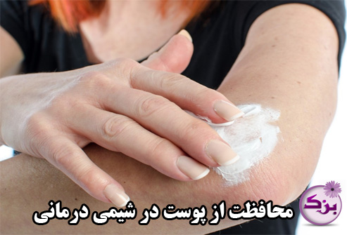 محافظت از پوست در شیمی درمانی