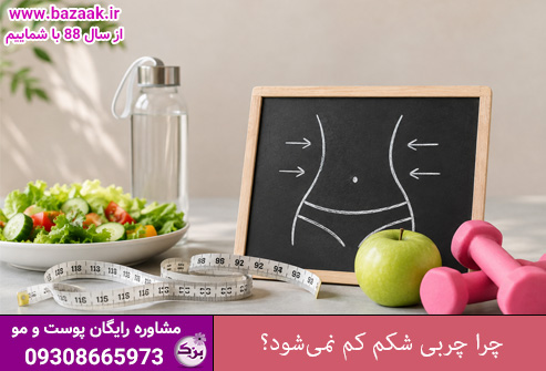 چرا چربی شکم کم نمی‌شود؟ ۸ علت مهم و راهکارهای مؤثر برای کاهش چربی شکم