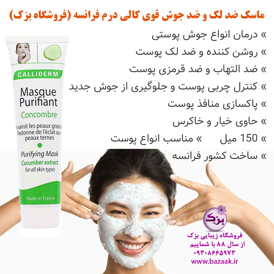 ماسک خاکرس کالی درم فرانسه