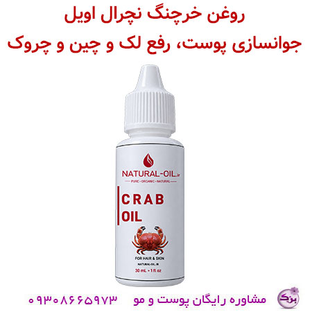 روغن خرچنگ نچرال اویل