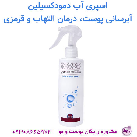 اسپری آب دمودکسیلین