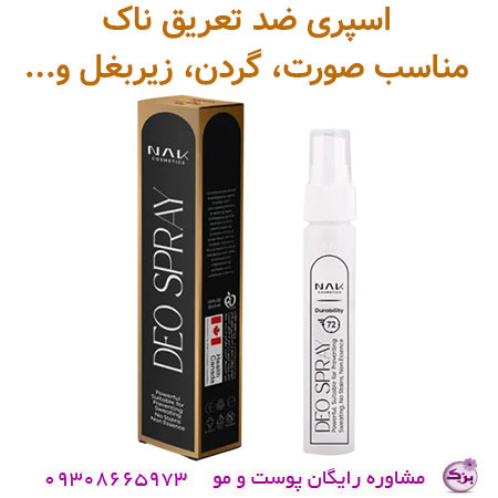 اسپری ضد عرق بدن ناک