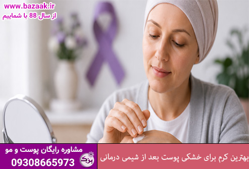 مراقبت از پوست بعد از شیمی درمانی و استفاده از کرم مرطوب کننده