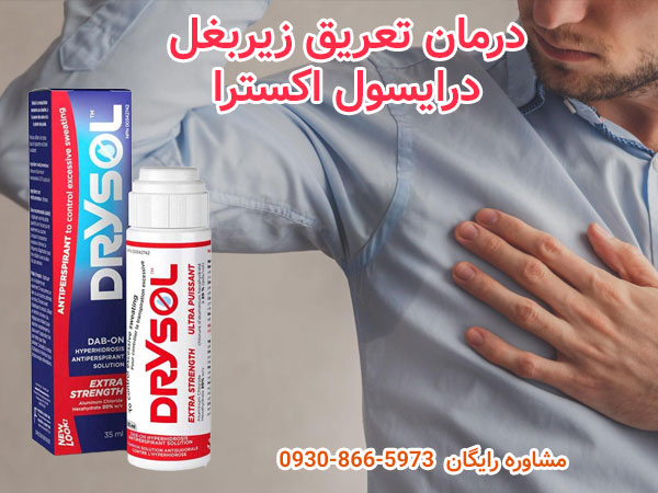درمان تعریق زیربغل درایسول اکسترا