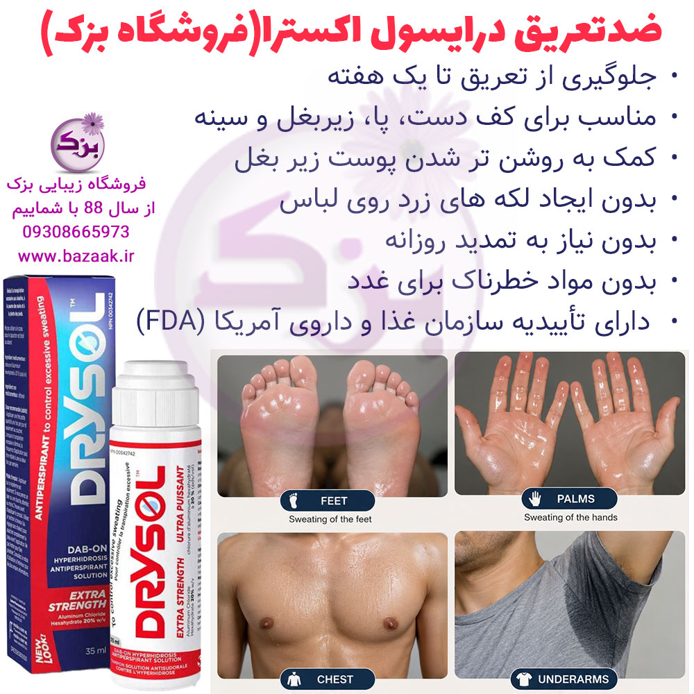 ضد تعریق درایسول اکسترا