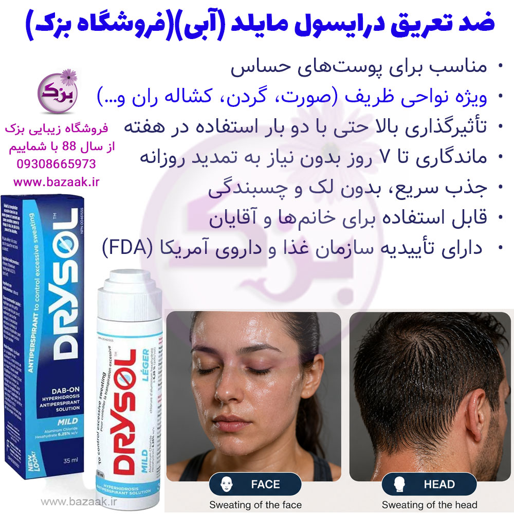 ضدتعریق درایسول مایلد