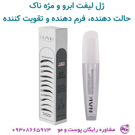 ژل تقویتی و لیفت مژه و ابرو ناک