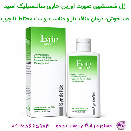 ژل شستشوی سالیسیلیک اسید ضدجوش و آکنه اورین
