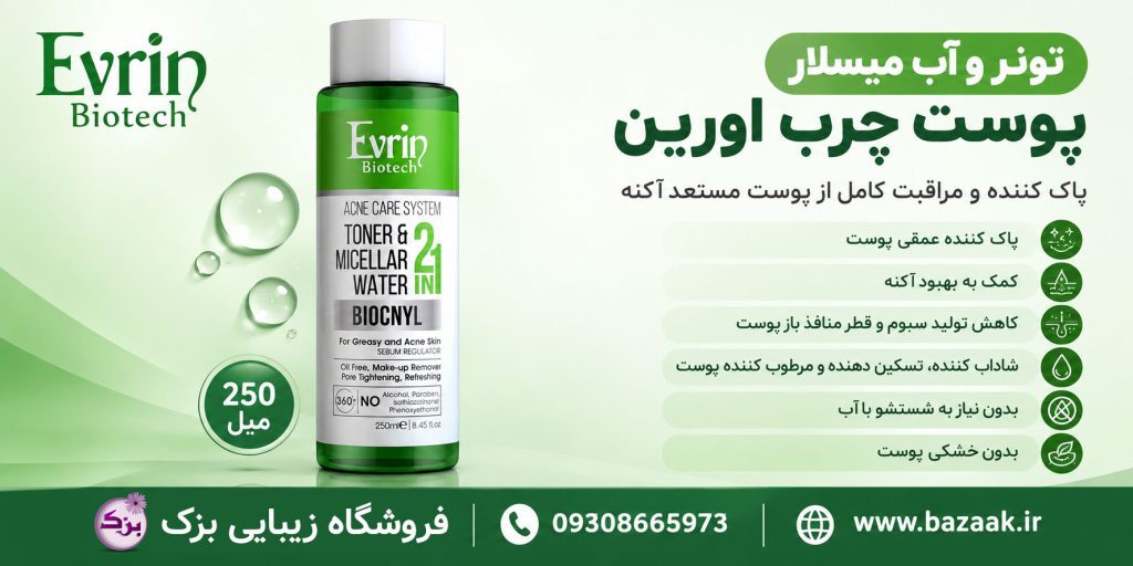 تونر پوست چرب اورین