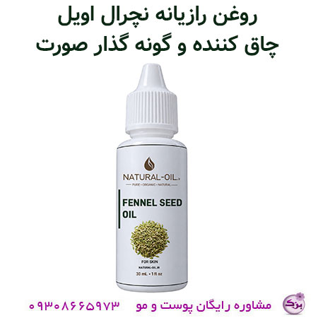 روغن چاق کننده صورت رازیانه نچرال اویل
