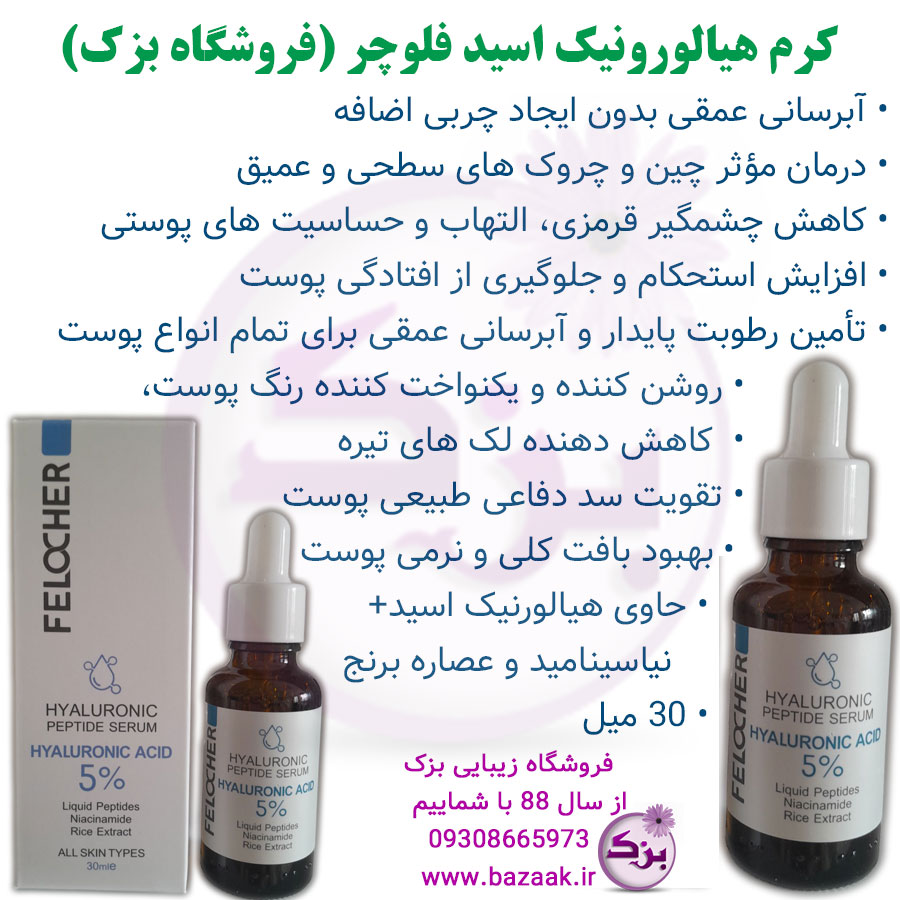 سرم هیالورونیک اسید فلوچر