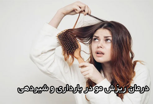 درمان ریزش مو در بارداری و شیردهی
