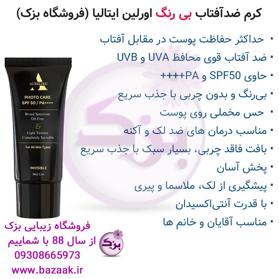 کرم ضدآفتاب بدون رنگ اورلین AURELIEN 