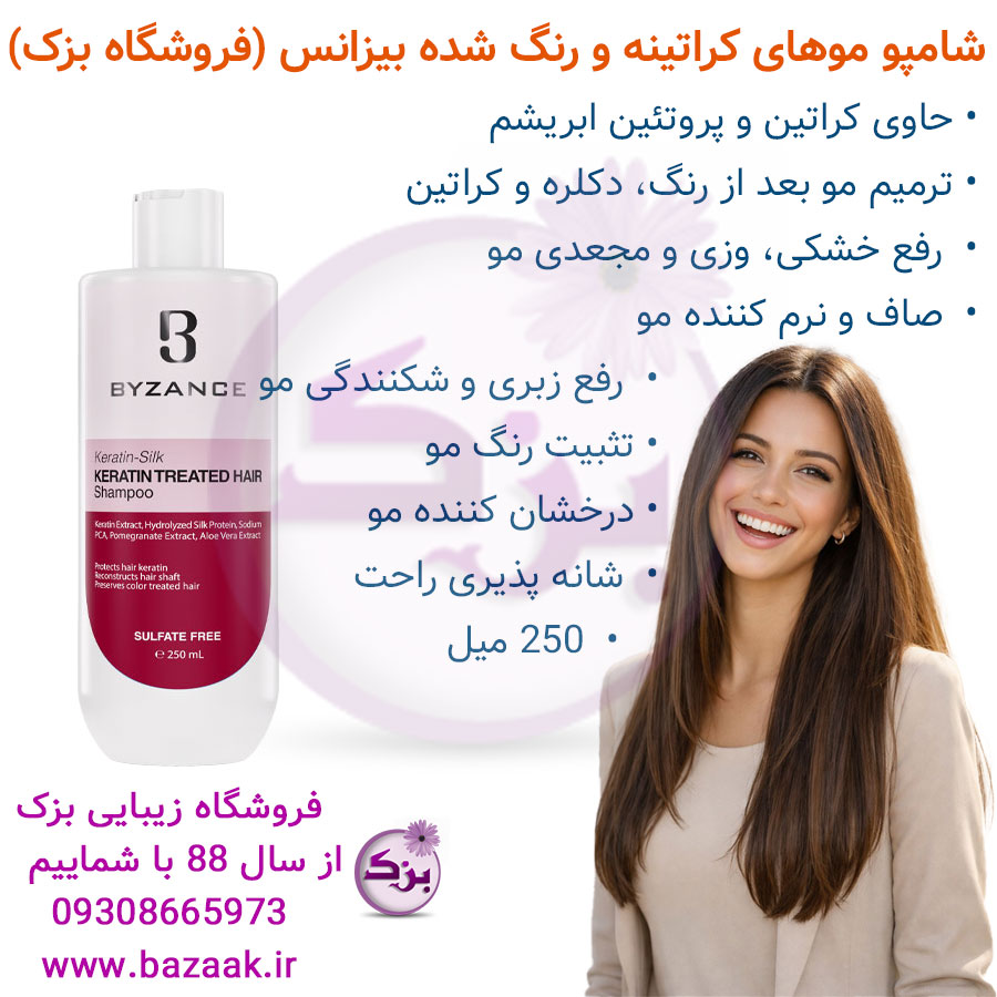 شامپو موهای کراتینه و رنگ شده بیزانس