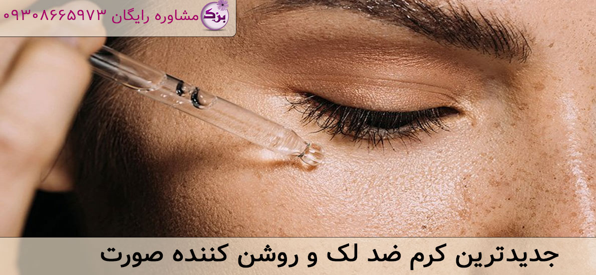 جدیدترین کرم ضد لک و روشن کننده صورت