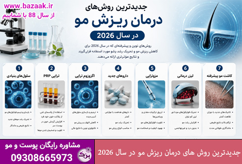 جدیدترین روش های درمان ریزش مو در سال 2026