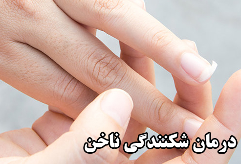 درمان شکنندگی ناخن دست