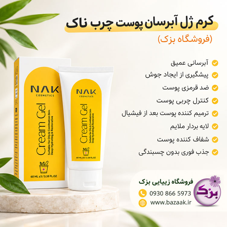 کرم ژل آبرسان ناک مناسب پوست چرب و مختلط