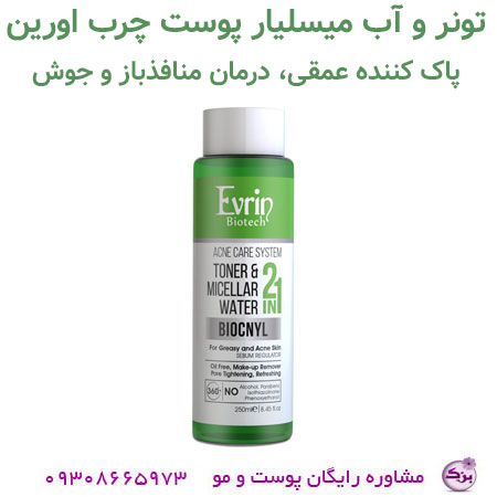 تونر و آب میسلیار پوست چرب اورین