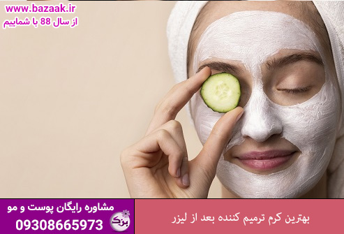 بهترین کرم ترمیم کننده بعد از لیزر