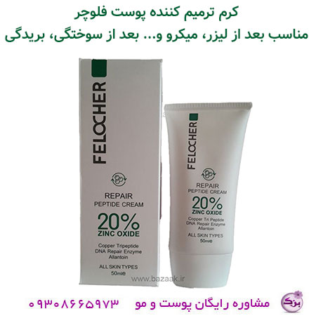 کرم ترمیم کننده پوست فلوچر