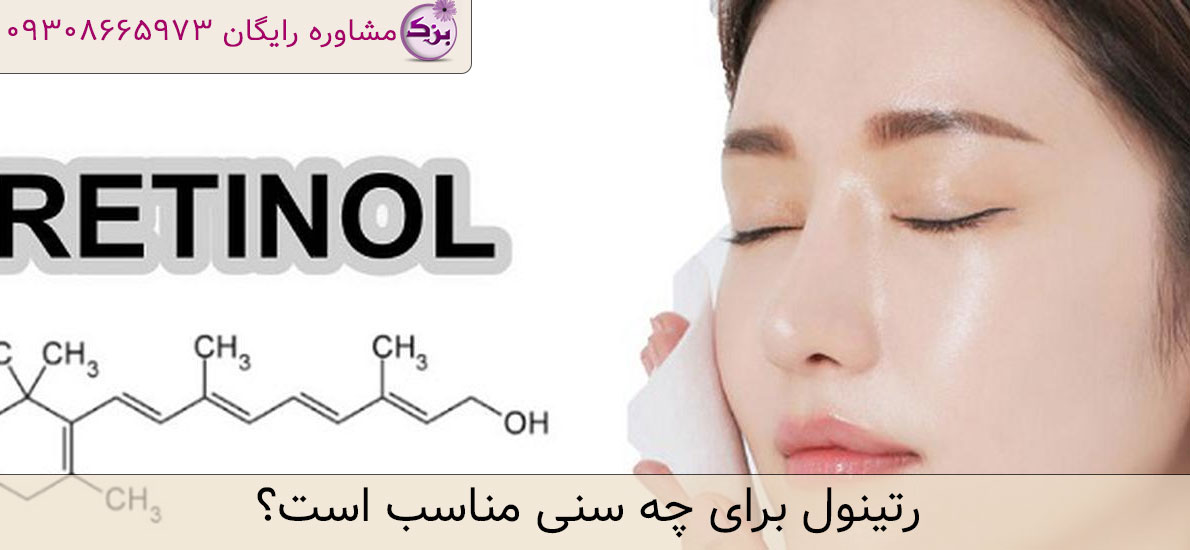 رتینول برای چه سنی مناسب است؟