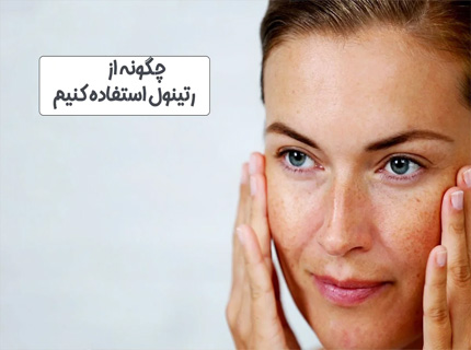 رتینول برای چه سنی مناسب است؟