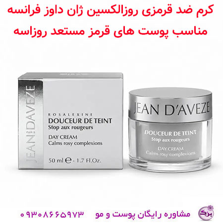 کرم ضد قرمزی روزالکسین ژان داوز فرانسه