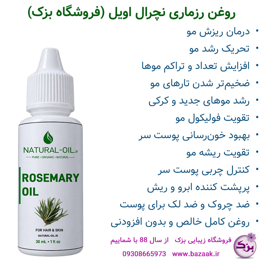 روغن رزماری برای مو