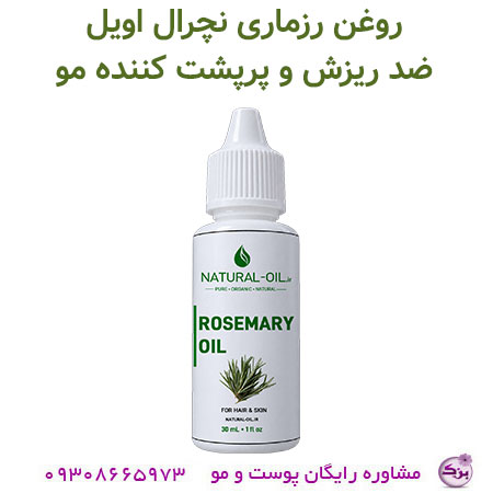 روغن رزماری نچرال اویل