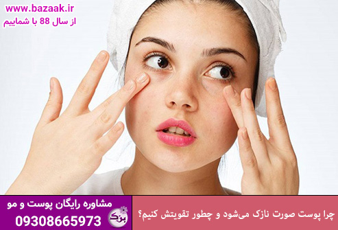 چرا پوست صورت نازک می‌شود و چطور تقویتش کنیم؟