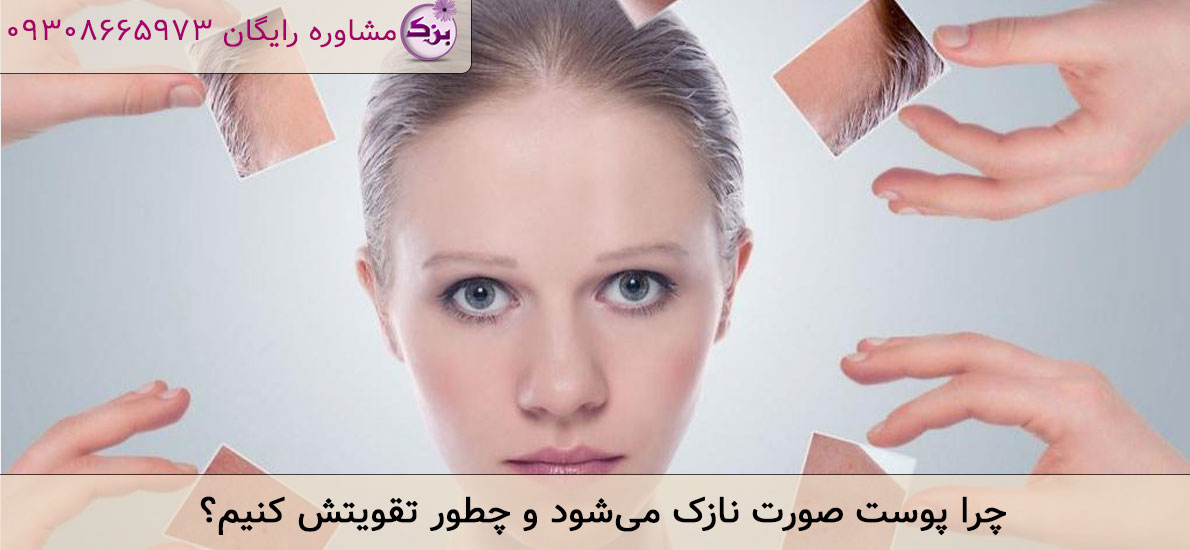 چرا پوست صورت نازک میشود و چطور تقویتش کنیم؟