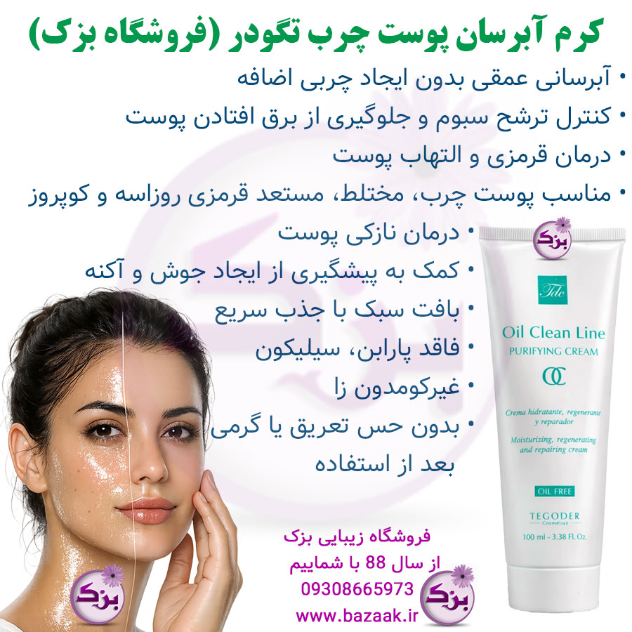 کرم آبرسان پوست چرب تگودر